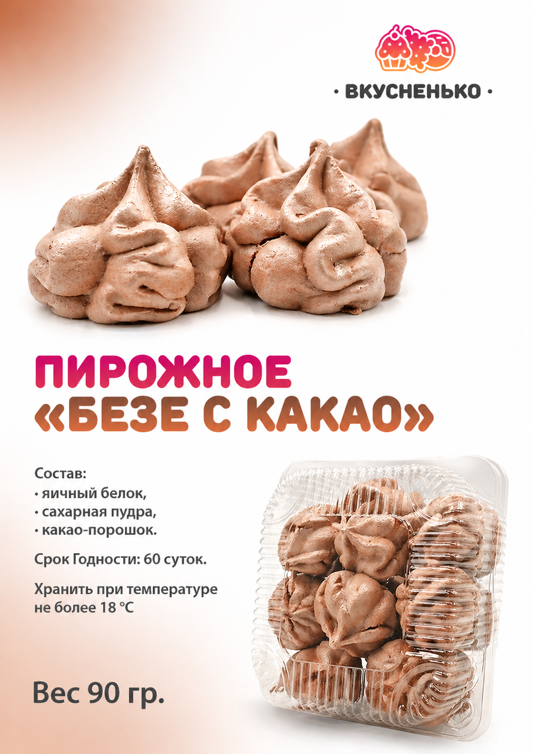 Пирожное "Безе" с какао